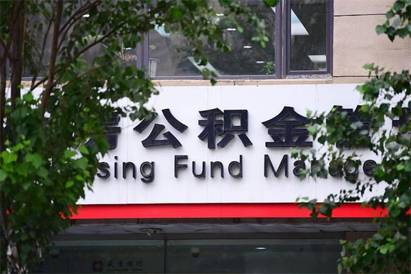 浙江省公积金租房_巴彦淖尔市公积金代办在职离职封存服务